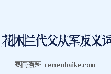 花木兰代父从军反义词是什么意思的图片